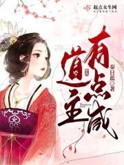 道主有点咸烂尾了最简单解释