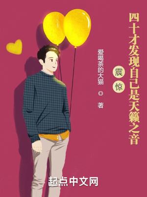 震惊四十才发现自己是天籁之音精校TXT
