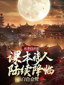 从李白身上学会了什么