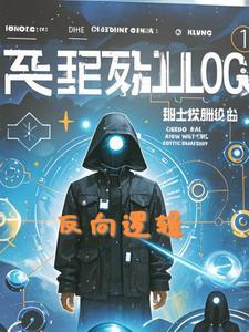反逻辑是什么意思