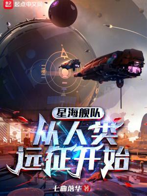 星海舰队从人类远征开始qq阅读