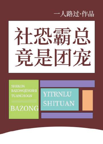 社恐霸总竟是团宠作者一人路过