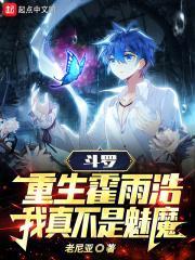 斗罗大陆之霍雨浩重生
