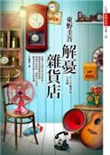 解忧杂货店好句