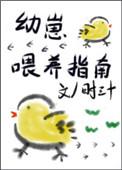 幼崽喂养指南全文免费阅读