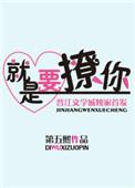 就是撩你