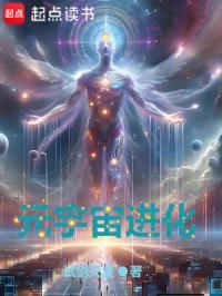 元宇宙进化TXT零一中文网