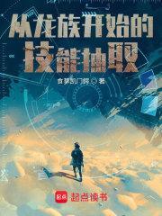 从龙族开始的技能抽取免费阅读