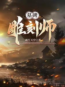 墓碑雕刻师傅工作内容
