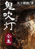 鬼吹灯电视剧全集顺序12部