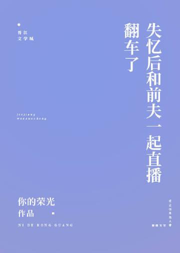 这是一篇沙雕失忆文免费阅读