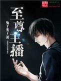 至尊直播app