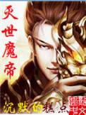 灭世魔帝h剧情