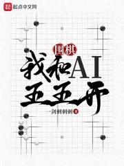围棋我和AI五五开TXT