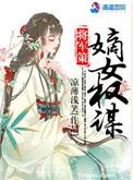 将军策嫡女权谋好看吗