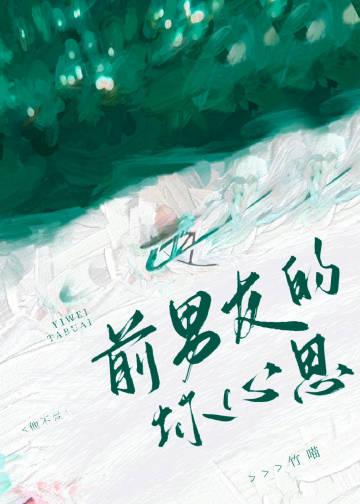 前男友能有什么坏心思by竹喵讲什么