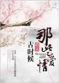 古时候那些爱情 聆岚晋江