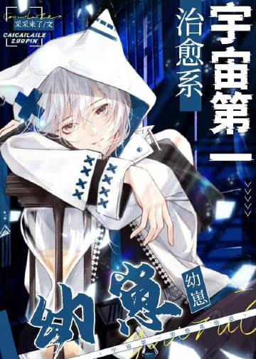 宇宙第一治愈系幼崽免费观看完整版