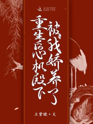 重生后我成为了心机美人