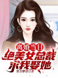 离婚当日绝美女总裁求我娶她短剧87