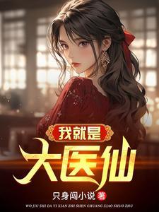 纯阳之体的我不想吃软饭笔趣阁免费阅读
