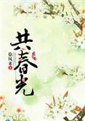 共春光的意思