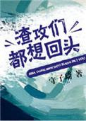 渣攻们全都追上来求复合 作者君埋泉下