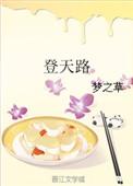 登天路歌曲免费听
