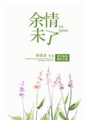 余情未了去又来是什么歌