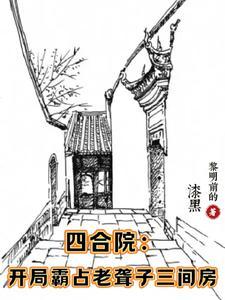 四合院开局戳穿聋老太身份列