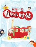 重生小时候短剧