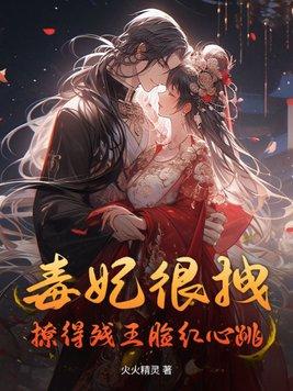 毒妃的