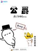公爵千金在搞魔导科技