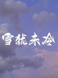 离婚后前夫干涉谈恋爱