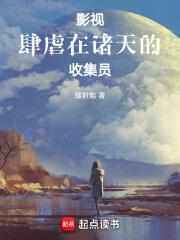 影视肆虐在诸天的收集员笔趣阁