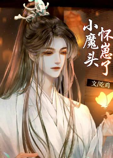 小魔头怀了仙尊的崽晋江
