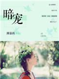 暗宠成瘾短剧在线观看