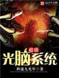 超级光脑系统动漫