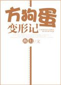 方狗蛋变形记全文免费阅读