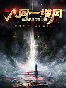 人间一缕风比喻爱情