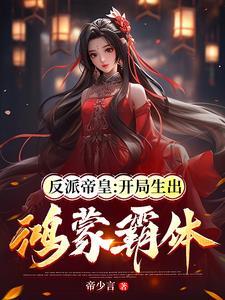 反派帝皇开局生出鸿蒙霸体帝