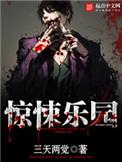 惊悚乐园epub