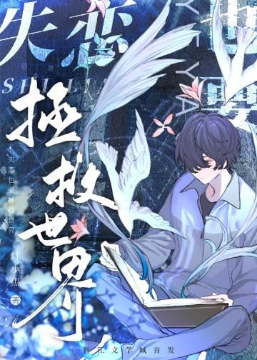 拯救失恋少女