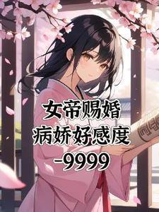 女帝重生女尊