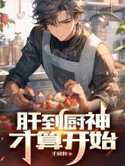 肝到厨神才算开始TXT