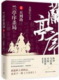 兰亭序杀局好看吗