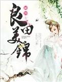 良田美锦夫君