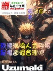 漩涡鸣人手断了吗