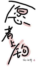 愿者上钩笔趣阁