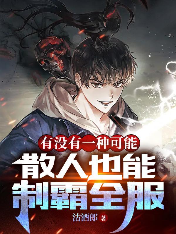 有没有一种可能散人也能制霸全服女主是谁